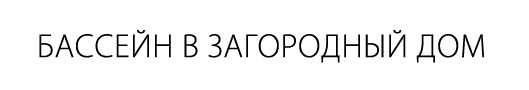 Бассейн в загородный дом